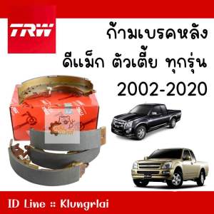 ก้ามเบรคหลัง Isuzu D-Max 2002-2019 2WD Chevrolet Colorado 06-13 2wd ตัวเตี้ย TRW 1กล่องมี4ชิ้น ผ้าเบรคหลัง ดั้มหลัง