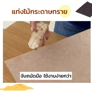 แท่งไม้กระดาษทรายสำหรับขัดผิวชิ้น, สำหรับหยาบก่อนทากาว หรือขัดขอบ, กระดาษทราย ละเอียด กระดาษทราย ขัดไม้ กระดาษทราย ก6.2Xย14Xส2