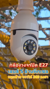 กล้องหลอดไฟ 360° HD กล้องวงจรปิด WiFi CCTV 5MP สีกลางคืน 4K UHD อินฟราเรด กล้องรักษาความปลอดภัย