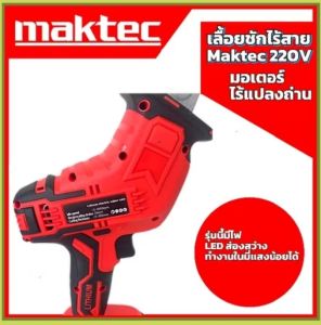 เลื่อยชักไร้สาย Maktec มอเตอร์ไร้แปรงถ่าน เครื่องร้อนช้า