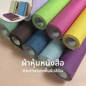 ผ้าปกหนังสือลินิน ผ้าเย็บปกหนังสือสำหรับอัลบั้มรูป สมุดภาพ ผ้าลินินเคลือบกระดาษ ปกกระดาษสำหรับงานฝีมือ ปกป้องหนังสือ 40x100 ซม.