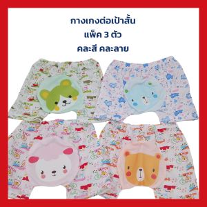 กางเกงต่อเป้าสั้น สำหรับเด็ก 0-6 เดือน คละสีคละลาย