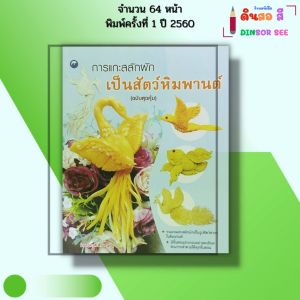 หนังสือ การแกะสลักผักเป็นสัตว์หิมพานต์ (ฉบับสุดคุ้ม) I เขียนโดย เกวลี ชำนาญปรุ แกะสลัก 9786164280564