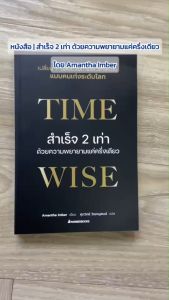 (หนังสือใหม่ 100%) Time Wise หนังสือ สำเร็จ 2 เท่าด้วยความพยายามแค่ครึ่งเดียว เทคนิคเปลี่ยน 7 นิสัยให้ใช้เวลาเป็น เหมือนคนสำเร็จระดับโลก By. Amantha Imber - หนังสือพัฒนาตัวเอง How to
