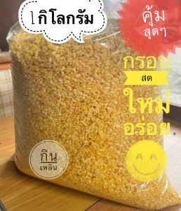 ถั่วซีกเหลืองทอดคลุกเกลือ ขนาด 1 กิโลกรัม