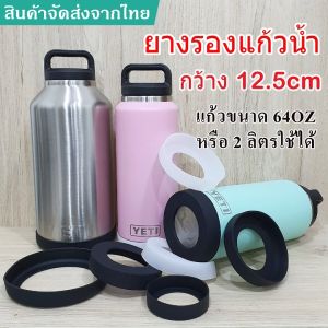 ยางรองแก้วน้ำเยติ 64OZ กว้าง12.5cm siliconeซิลิโคนรองแก้ว สำหรับแก้ว64oz/2L มีความยืดหยุ่น