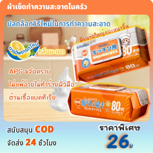 ทิชชู่เปียกห้องครัว (1 ห่อ 80/40 แผ่น)ขจัดคราบมัน เช็ดเตา ที่ชชู่เปียกทำความสะอาดห้องครัว มีฟองในตัว กลิ่นหอมเลม่อน ปลอดภัย