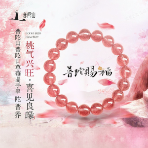 PUTUOSHAN | Strawberry Quartz Bracelet