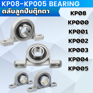 ClickBuy KP08-KP005 ตลับลูกปืนตุ๊กตา KP000 KP001 KP002 KP003 อุปกรณ์แบริ่ง Pillow Block Mounted Bearing