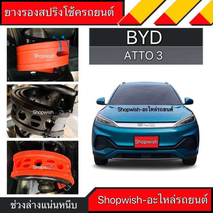 1 คู่⚡️มีทุกรุ่น ส่งไวมาก⚡️ยางรองสปริงโช้คBYD ATTO 3 | Lazada.co.th