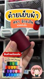 ด้ายเย็บผ้า ตราจักรเงิน เบอร์ 60/2 ความยาว 500 เมตร