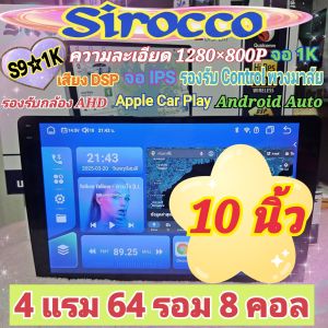 เครื่องเล่น จอแอนดรอย Sirocco รุ่น S9 1K 4แรม 64รอม 8คอล ขนาด 9/10 นิ้ว จอ​IPS เสียงDSP กล้องAHD Apple carplay ฟรีYouTube