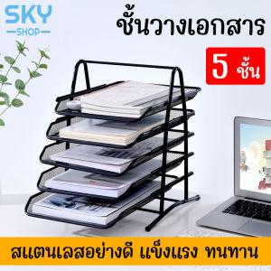 ชุดเครื่องสำหรับการวางเอกสาร ชั้นวางหนังสือ 5 ชั้น 38*28*30cm สแตนเลสแข็งแรง กล่องใส่เอกสาร โฟลเดอร์กล่องใส่ของ ที่คั่นวางหนังสือ Document Shelf