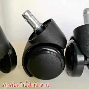 ลูกล้อเก้าอี้สำนักงานขนาด 2 นิ้ว แกนเสียบ 11 มม. ขนาดมาตรฐานที่ใช้กับเก้าอี้ทั่วไป ชนิดพลาสติกโพรียูรีเทน หรือ PU เนื้อเหนียว แข็งแรง รองรับน้ำหนักดี