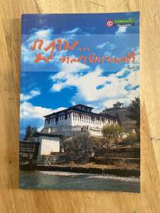 หนังสือมือสอง#หนังสือท่องเที่ยว#คู่มือเดินทาง#หนังสือสารคดีท่องเที่ยว