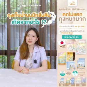 เกรดเท่ากับราคา150฿ Saker ถุงเก็บน้ำนมแม่ "ดีที่สุดในโลก" มีผลทดสอบยืนยัน หนามาก100ไมครอน ปลอดเชื้อ
