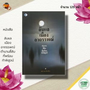 หนังสือ ลับแล เมืองอาถรรพณ์ ตำนานลี้ลับ ที่พร้อมท้าพิสูจน์ : ศาสนา คำชะโนด เมืองบังบด  เรื่องลึกลับ ตำนานอาถรรพณ์
