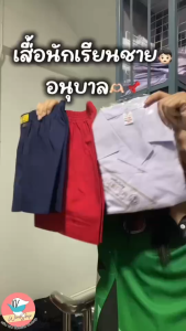 ชุดนักเรียน ชุดอนุบาลชาย ตราสมอ 100% กางเกงสีน้ำเงิน/แดง ชุดอนุบาล เสื้ออนุบาล กางเกงอนุบาล (ราคาเฉพาะชิ้น)