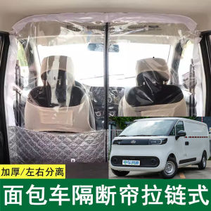 SAIC Chase Da Na V1 Special Air Conditioning Partition Curtain Car Van Partition Curtain Front and Rear Row Heat-Insulating Film Isolation Board