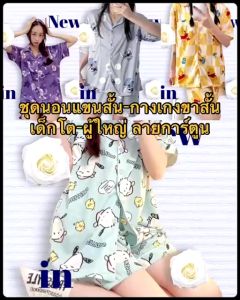 ชุดนอนแขนสั้น-กางเกงขาสั้น เด็กโต-ผู้ใหญ่ ลายการ์ตูน