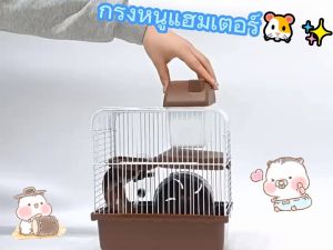 กรงหนูแฮมเตอร์ บ้านหนูแฮมสเตอร์ กรงหนู บ้านแฮมเตอร์ กรงแฮมสเตอร์ พร้อมอุปกรณ์ กรงแฮมเตอร์ 2 ชั้น กรงหนูแฮมเตอร์ราคาถูก