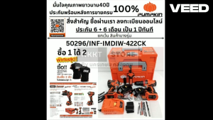PUMPKIN 50296 INF-IMDIW-422CK ชุดสว่านกระแทกและบล็อกกระแทกไร้สาย ไร้แปรงถ่าน 20V แท้ พร้อมส่ง