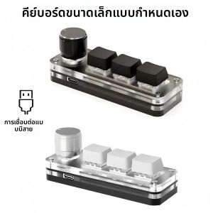 RGB 3 key ปรับแต่งคีย์บอร์ดขนาดเล็กแบบมีสาย Macro Knob Copy Paste ปุ่มลัด E-sports เกม Hot Swap Mini คีย์บอร์ด