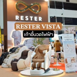 RESTER เก้าอี้นวดไฟฟ้า รุ่น VISTA รับประกัน 5 ปี ส่งฟรีทั่วประเทศ