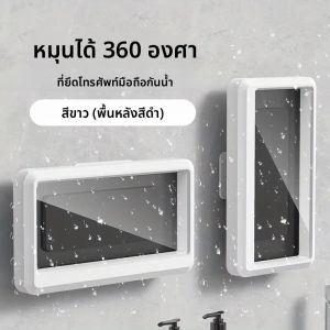 ที่ยึดโทรศัพท์กันน้ำสำหรับอาบน้ำ หมุนได้ 360 องศา ที่ยึดโทรศัพท์แบบปรับได้สำหรับห้องน้ำ อ่างอาบน้ำ ผนัง ป้องกันการลื่นไถล