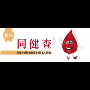 💗🙋‍♀️💗铁元素检测诊断家用试剂盒婴儿儿童成人居家尿液测试纸同健查