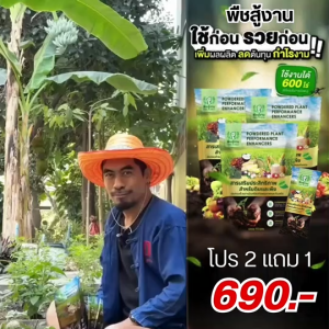 พืชสู้งาน สารเพิ่มประสิทธิภาพสำหรับดินและพืช 3in1 สูตรเข้มข้น ดินดี พืชสมบูรณ์ ปลอดสารเคมี พร้อมส่ง3