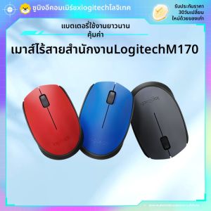 Logitech | เมาส์ไร้สาย Logitech M170 สำหรับใช้ในออฟฟิศ ขนาดเล็ก สำหรับคอมพิวเตอร์โน้ตบุ๊ก คอมพิวเตอร์โต๊ะ ใช้งานง่าย พร้อมสาย USB