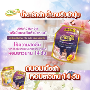 บ้านหอม น้ำยาซักผ้าสูตรเข้มข้น กำจัดคราบฝังแน่น กลิ่นดอกไม้ 5 ถุง แถมฟรี น้ำยาปรับผ้านุ่ม 5 ถุง แพ็คสุดคุ้ม