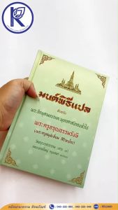 ✨ หนังสือมนต์พิธีแปล (ปกแข็ง) รหัส 80017011 | คลังนานาธรรม สังฆภัณฑ์