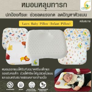 หมอนหลุมหัวทุยยางพาราแท้ (LAPIN) Latex Baby Pillow (Infant Pillow) หมอนยางพาราทารกน้อยที่คุณรัก