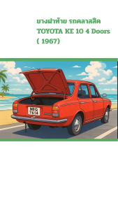 [เส้น] ยางฝาท้าย รถคลาสสิค TOYOTA Corolla KE10 4 Doors( 1966) ตรงรุ่นทนทาน แต่งสวย