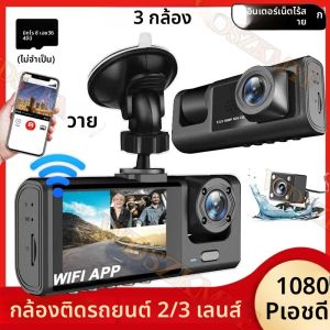กล้องติดรถยนต์ 1080P แบบ 3/2 เลนส์ พร้อม WiFi และแอปพลิเคชัน บันทึกภาพหน้า-หลัง พร้อมระบบมองเห็นในเวลากลางคืน