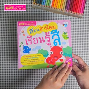 หนังสือ สอนลูกน้อยเรียนรู้สี