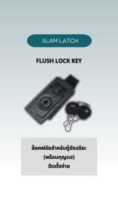 Slam Latch Flush Lock Key ล็อคฟลัชสำหรับตู้อัจฉริยะ พร้อมกุญแจ