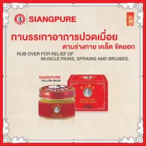 Siang Pure เซียงเพียว ยาหม่องน้ำ+รีลีฟครีม+ ยาหม่องเหลืองเซียงเพียว โดย Homemaid