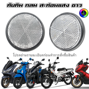 ทับทิมสะท้อนแสง กลม Wave125i 2026 / PCX160 / LEAD125 / ADV / SCOOPY / Honda & Yamaha รุ่นที่มีทับทิมกลม ใส่ได้