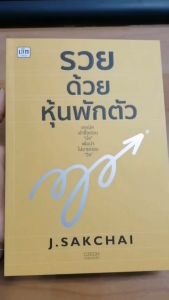 หนังสือ รวยด้วยหุ้นพักตัว : หุ้น การเงินการลงทุน การเทรด ตลาดหุ้น