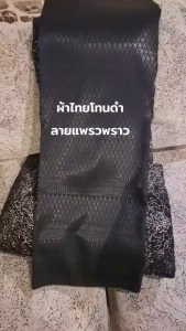 5.ผ้าฝ้าย ผ้าไทยโทนดำ ลายแพรวพราว สีดำ