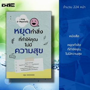 หนังสือ หยุดทำ สิ่งที่ทำให้คุณ ไม่มีความสุข : เทคนิคการพูด วิธีครองใจ บริหารเวลา ความสุข ความทุกข์