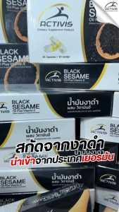 Activis Black Sesame (โปร2กล่อง) แอคติวิช น้ำมันงาดำสกัดเย็นผสมวิตามิน E บำรุงข้อเข่า