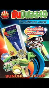 ฆ่าแมลง ปีกแข็ง ด้วงกระเบื้อง บั่วนาข้าว แมงสิง แมงกะแท้ แมงกระเบื้อง มวนเขียว มอดเจาะกาแฟ  ถูกตัวตาย กินตาย ซันมิฟอส40