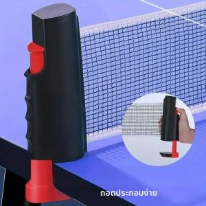 ตาข่ายปิงปองแบบพกพา ติดตั้งได้ทุกที่ พร้อมขาตั้งแบบพับเก็บได้ อุปกรณ์เสริมสำหรับกีฬา ตาข่ายปิงปองสำรอง อุปกรณ์ออกกำลังกาย