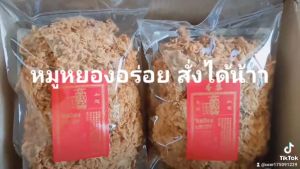 หมูหยองจิบเฮียง ผลิตจากหมูล้วน คัดเกรด