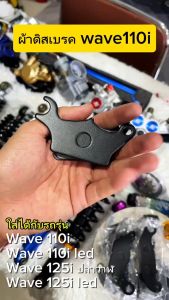 ผ้าดิสเบรค ผ้าดิส Wave110i W125 W100s Click Fino Mio Scoopy-i Zoomer-x  Pcx Msx หลัง Sonic หลัง (เลือกรุ่นใต้รูปภาพสินค้า) ผ้าเบรค 1คู่