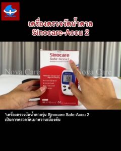 ของแท้ !!! เครื่องวัดน้ำตาล Sinocare Safe ACCU 2 เครื่องฟ้าขาว รับประกัน 3 ปี